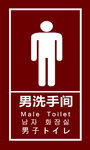 男士洗手間標識牌