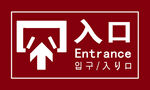 紅色入口指示標志