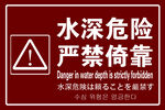 水深危險嚴禁倚靠警示牌