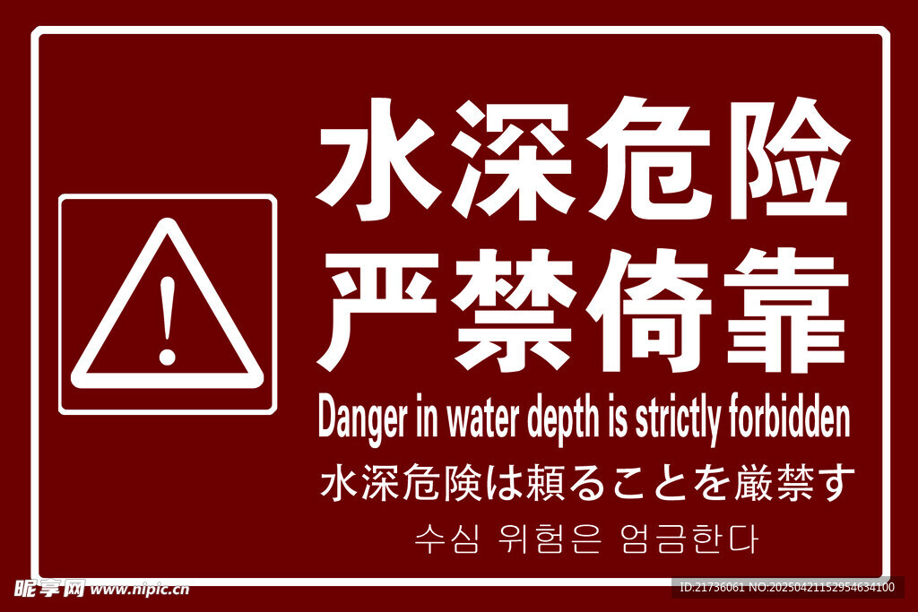 水深危險(xiǎn)嚴(yán)禁倚靠警示牌
