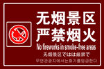 無煙景區嚴禁煙火標識牌