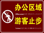 辦公區域游客止步標識牌