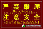 嚴禁攀爬安全警示牌