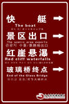 景區出口指示牌