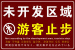未開發區域游客止步標識