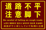 道路不平注意腳下提示牌
