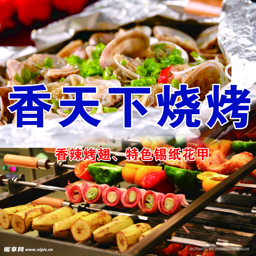 香天下燒烤美食