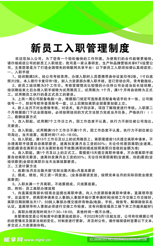 新員工入職管理制度