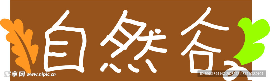 自然谷標志設計