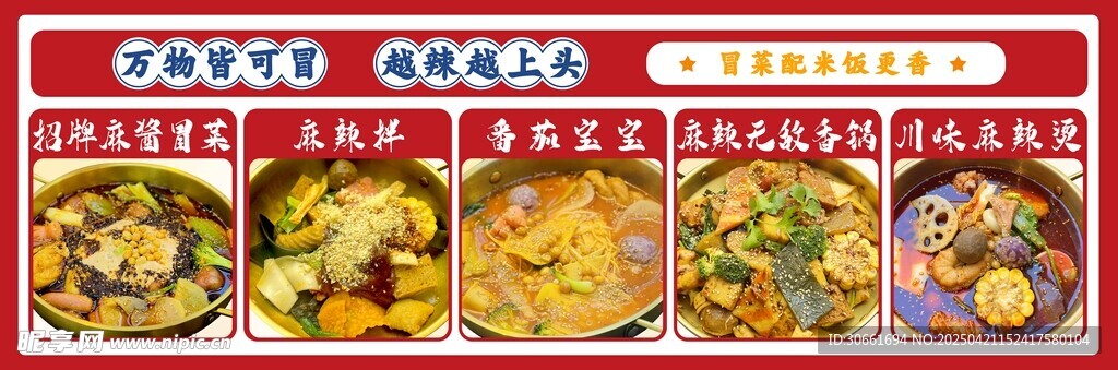 復古風冒菜