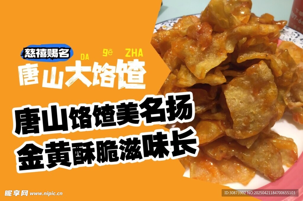 唐山饹馇金黃酥脆美味小吃