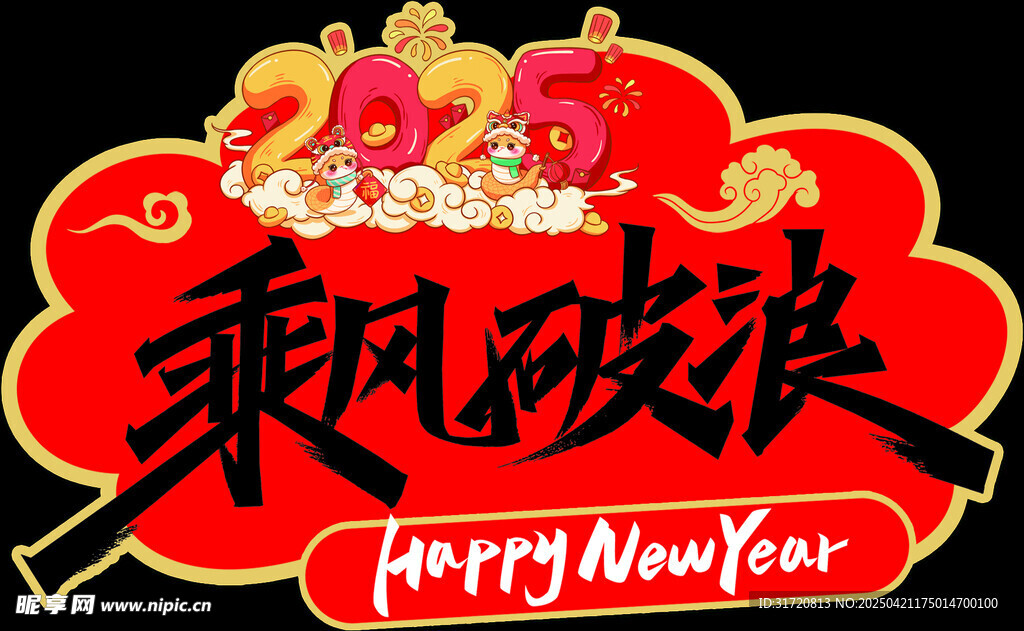 新年乘風破浪喜慶裝飾圖