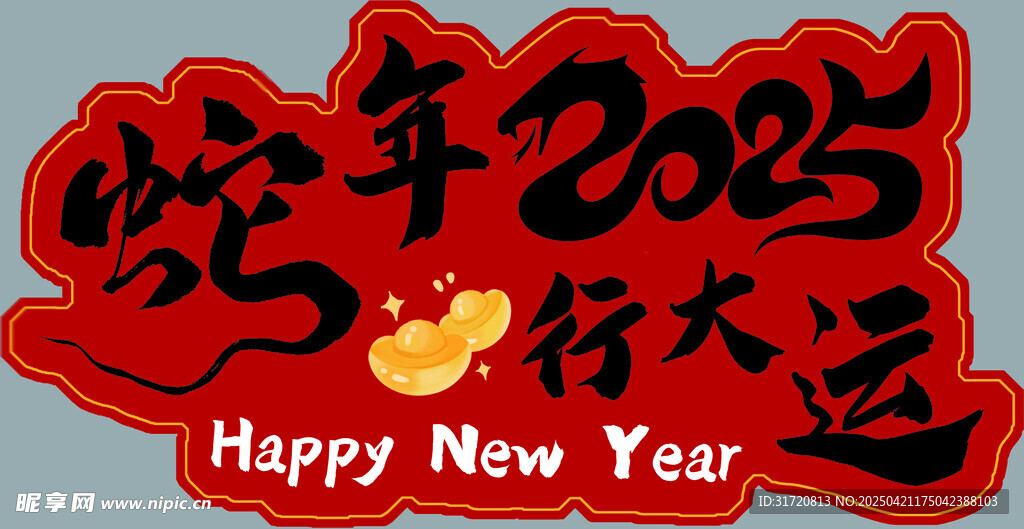 蛇年2025行大運賀圖