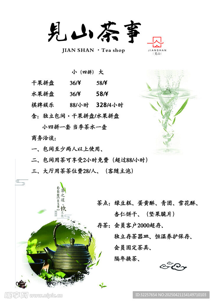 茶館菜單