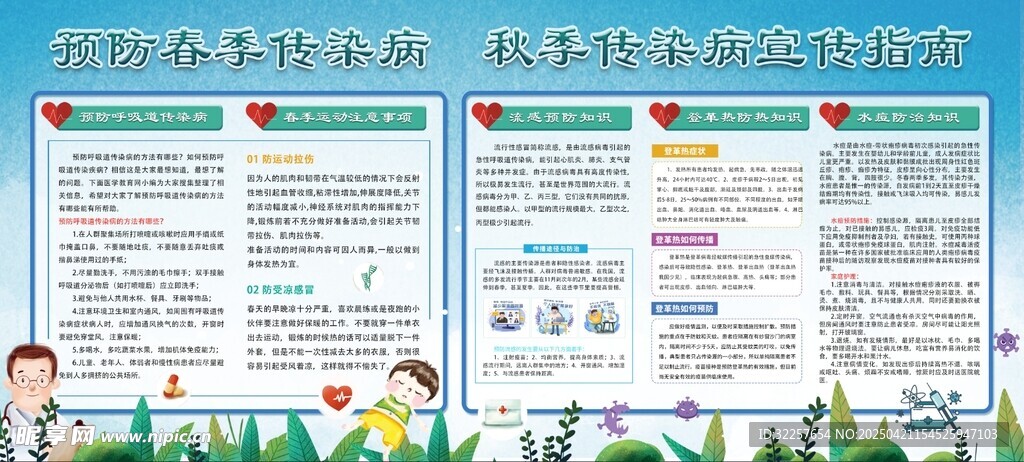 春季傳染病