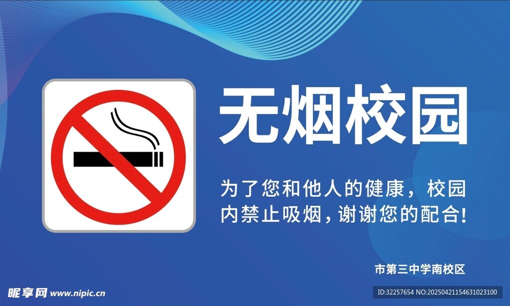 無煙校園