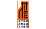 道路施工交通提示標(biāo)志