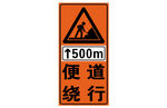 前方施工500米繞行標(biāo)志
