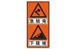 急彎路下陡坡警示標(biāo)志