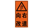 向右改道交通警示標(biāo)志