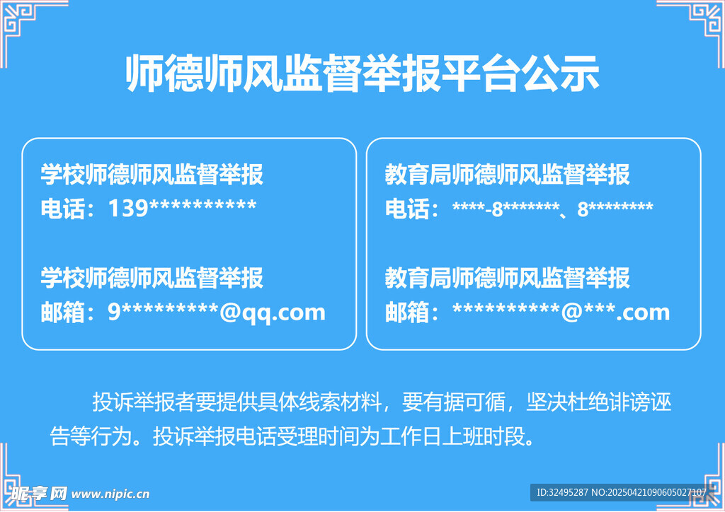 師德師風(fēng)監(jiān)督舉報平臺公示