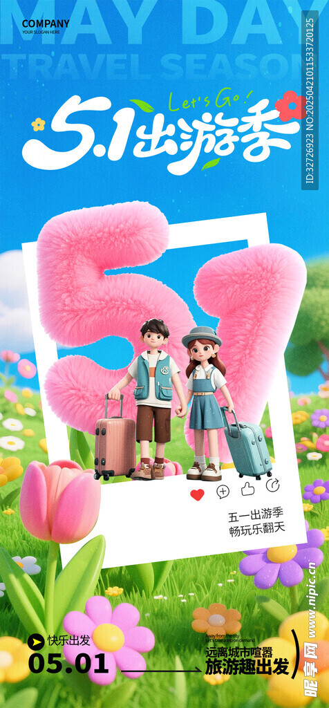 51出游季