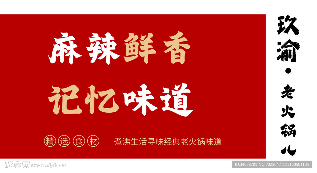 麻辣鮮香記憶味道招牌