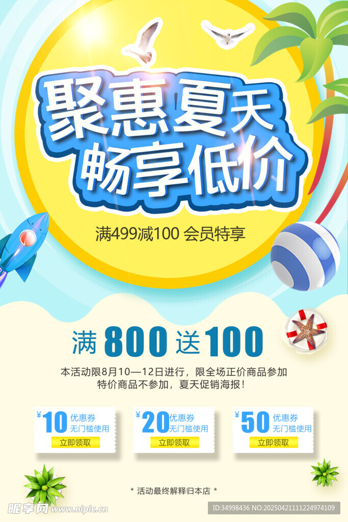 聚惠夏天暢享低價促銷