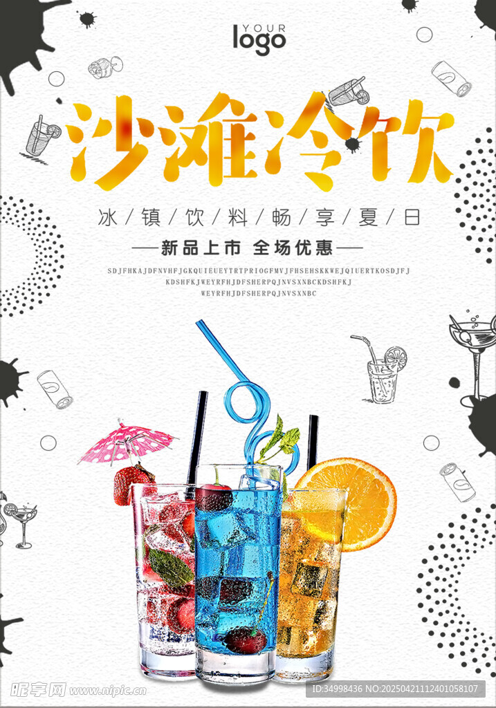 夏日沙灘冷飲特調