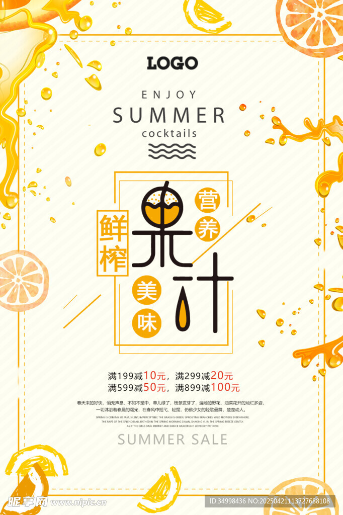 夏日鮮榨果汁宣傳海報
