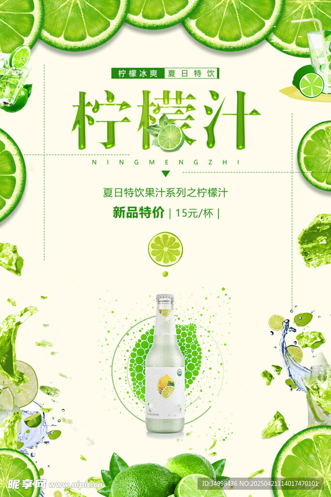清新檸檬汁飲品宣傳海報