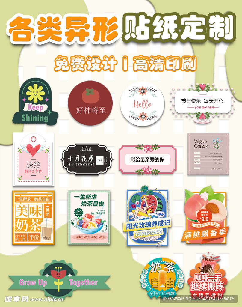 各類異形貼紙定制展示