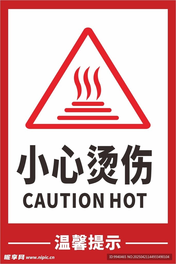 小心燙傷警示標(biāo)志