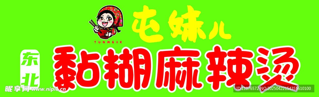麻辣燙
