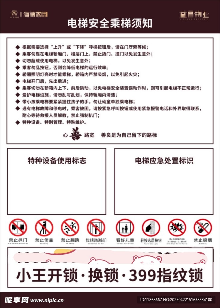 物業(yè) 公示欄  電梯須知 安全