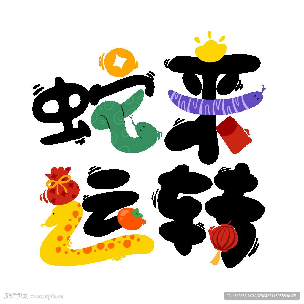 繪蛇來運(yùn)轉(zhuǎn)文字