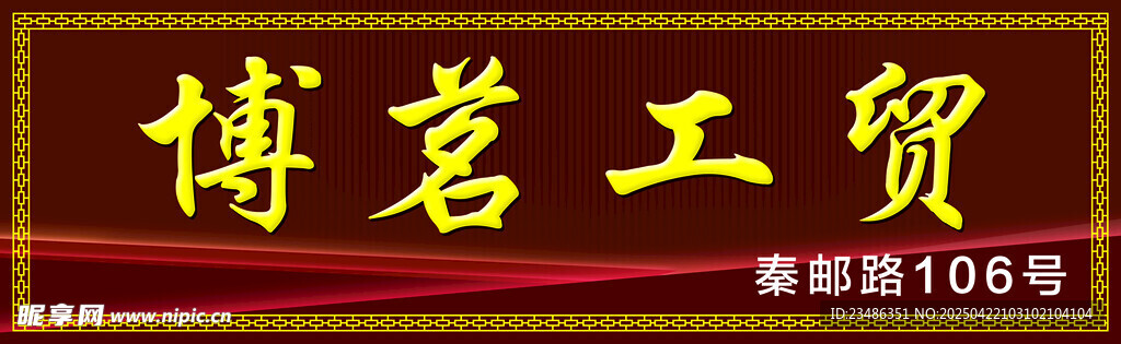 工貿牌匾 