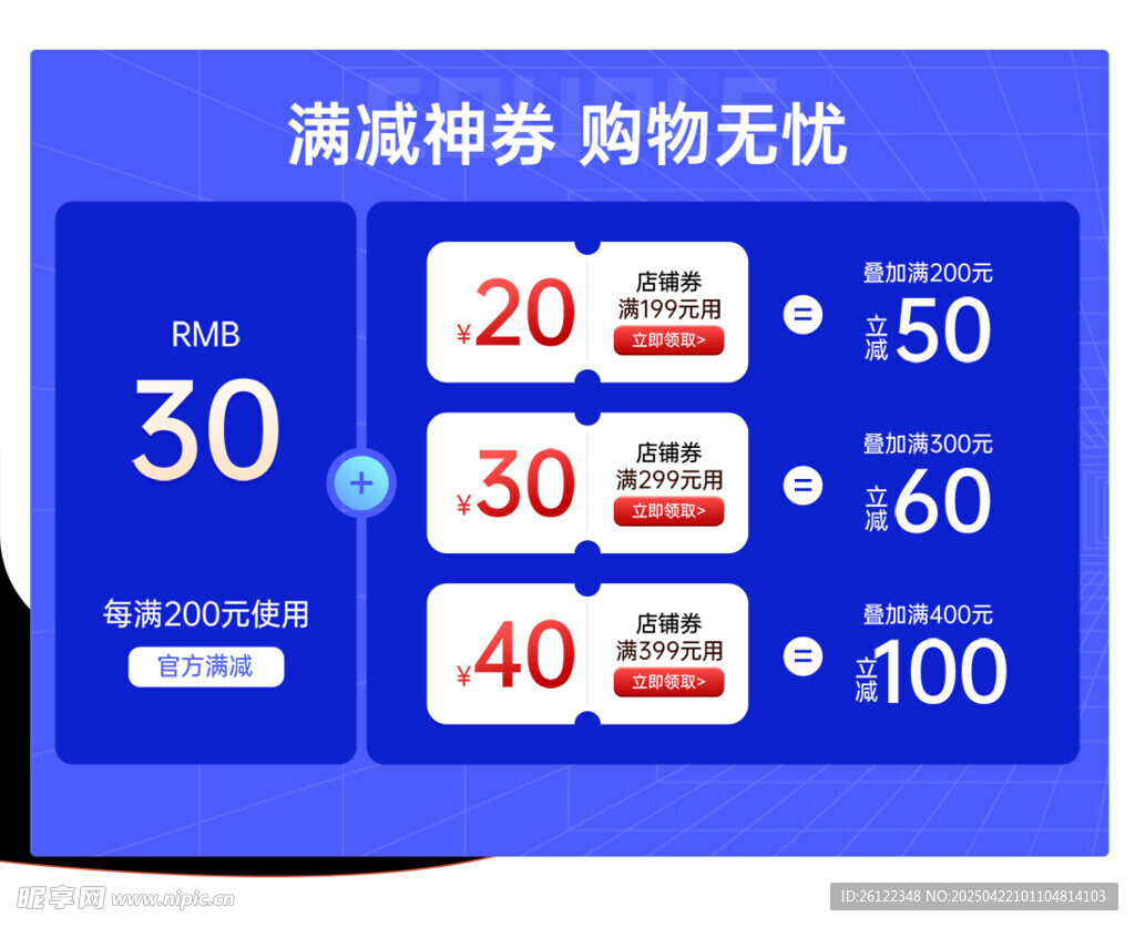 滿減購物券展示