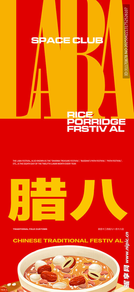 臘八節