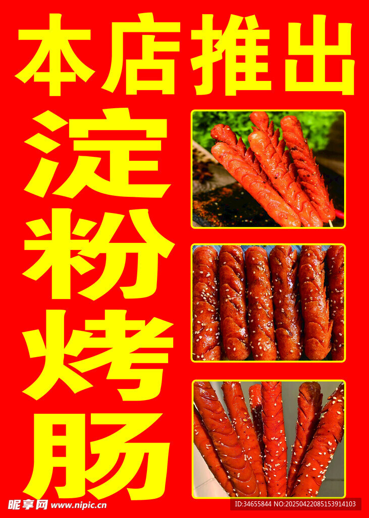 淀粉腸