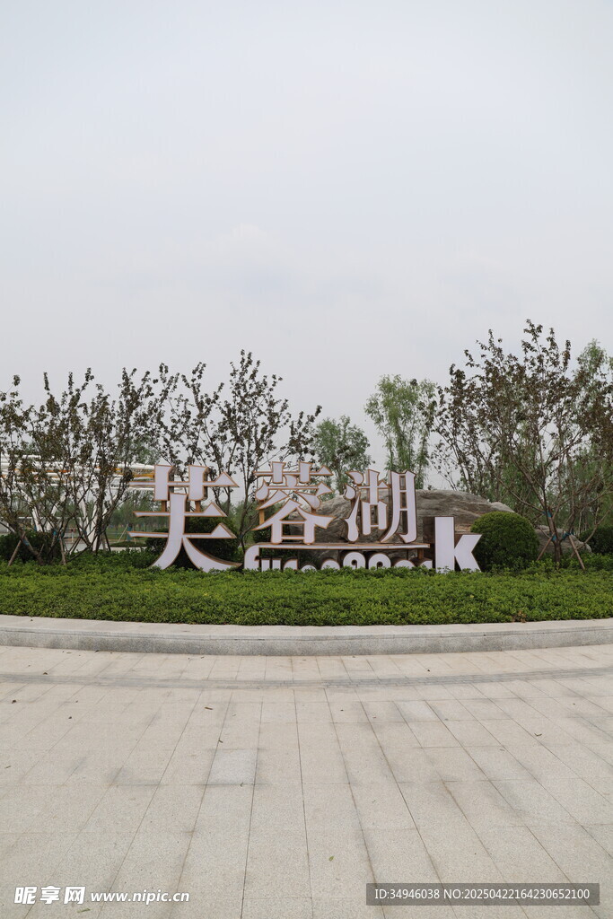 芙蓉湖公園