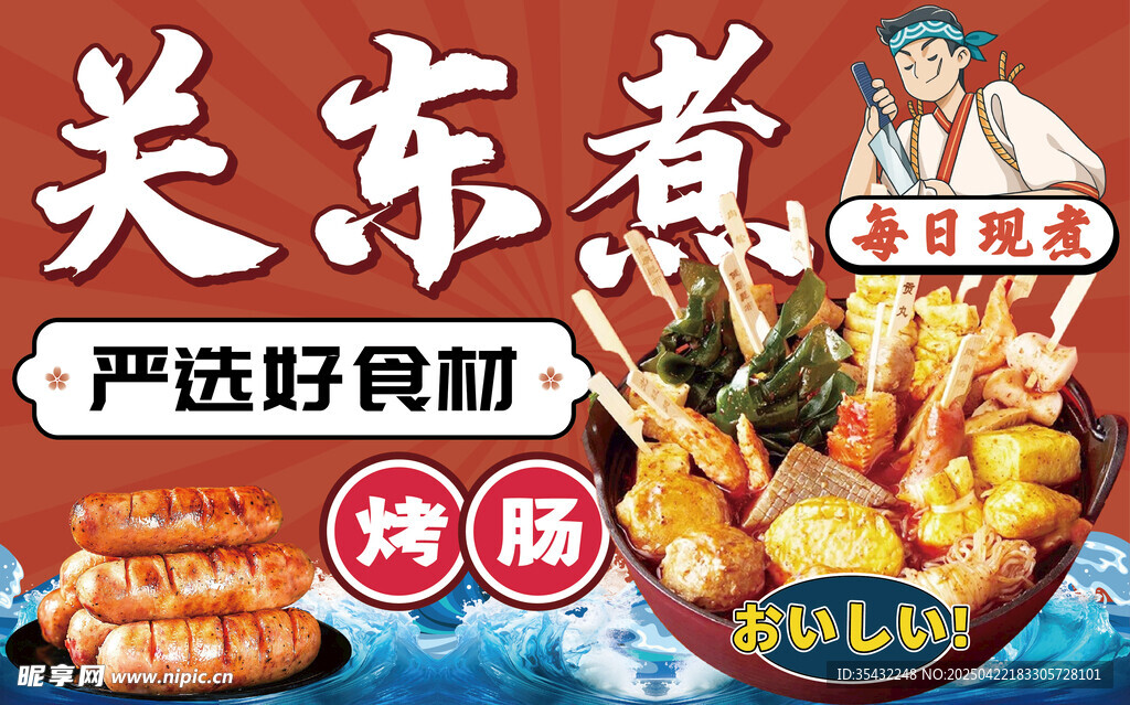 美味關東煮 嚴選好食材