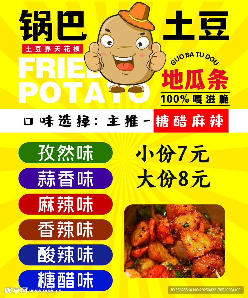 鍋巴土豆  地瓜 口味 味道