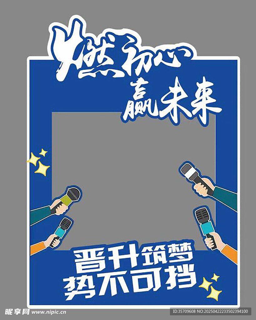 逐夢(mèng)新篇贏未來(lái)宣傳框