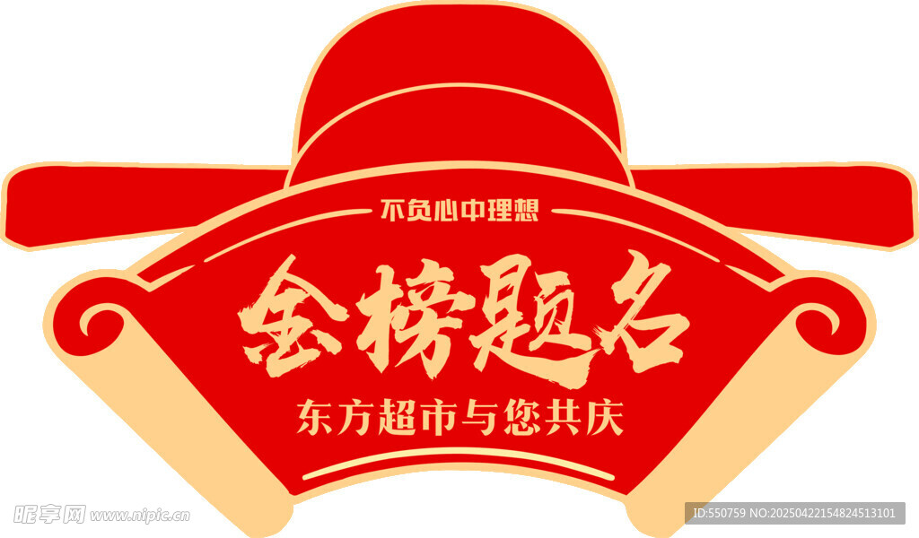 金榜題名喜慶裝飾圖案