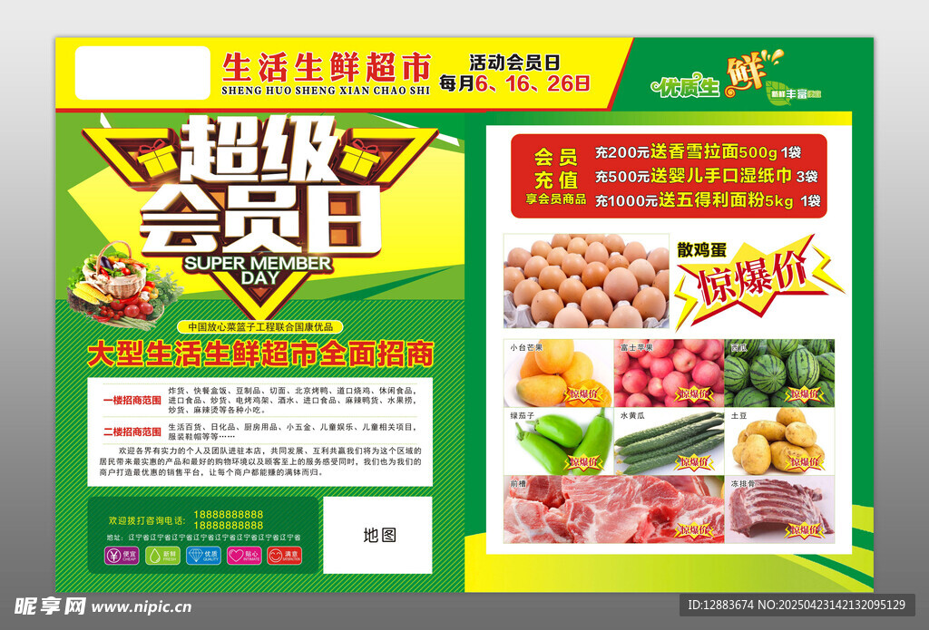 超市超級(jí)會(huì)員日促銷海報(bào)