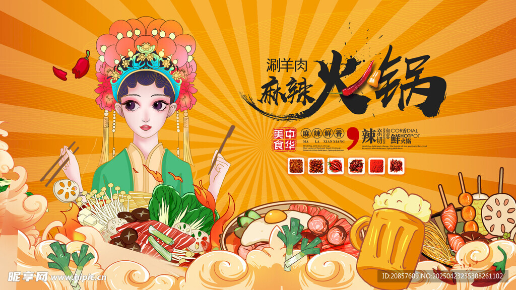 國潮風火鍋美食盛宴