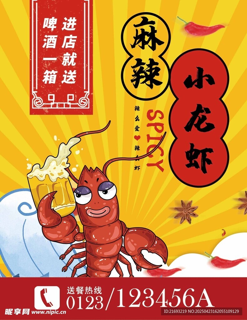 麻辣鮮香小龍蝦海報