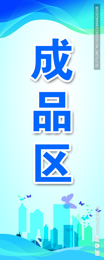 成品區(qū)宣傳圖