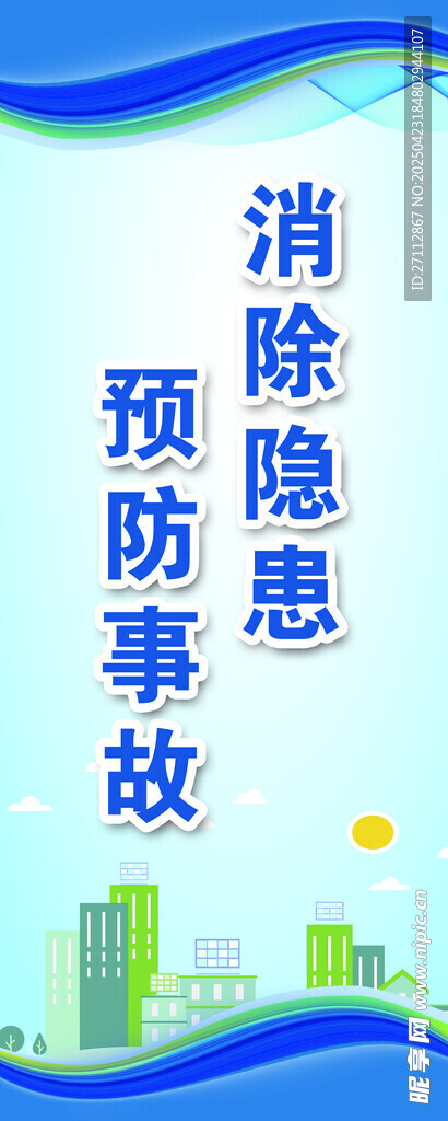 預防事故隱患宣傳海報